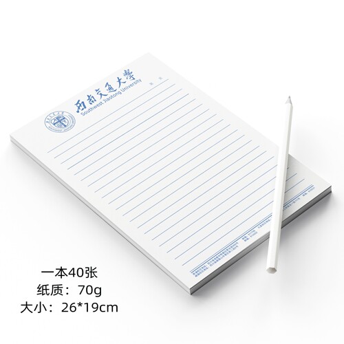 西南交通大学稿纸 西南交通大学信纸 西南交大抬头信笺纸作业纸