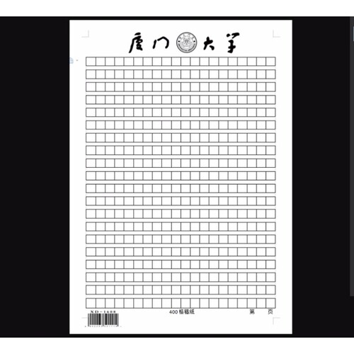 厦门大学稿纸方格 厦门大学抬头信纸信笺 厦门大学作业纸草稿纸