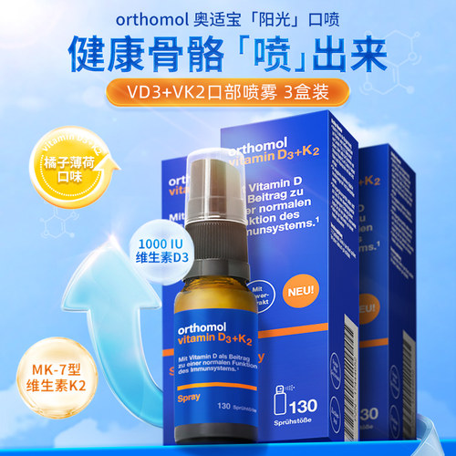 德国奥适宝Orthomol维生素d3k2维生素d营养补钙口服喷雾剂3盒装