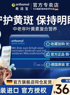 奥适宝orthomol德国叶黄素中老年成人护眼胶囊保健品眼睛玉米黄素