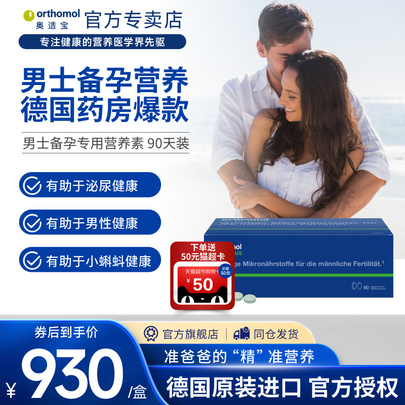 奥适宝Orthomol Fertil plus90复合维生素番茄红素男性备孕锌硒