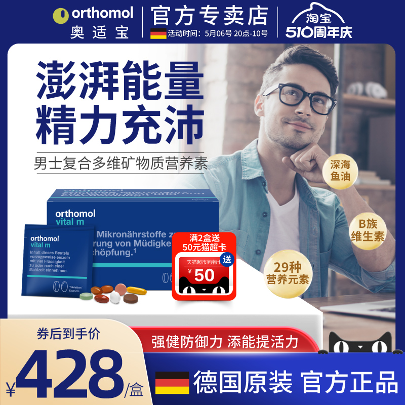 orthomol奥适宝vm男士综合维生素