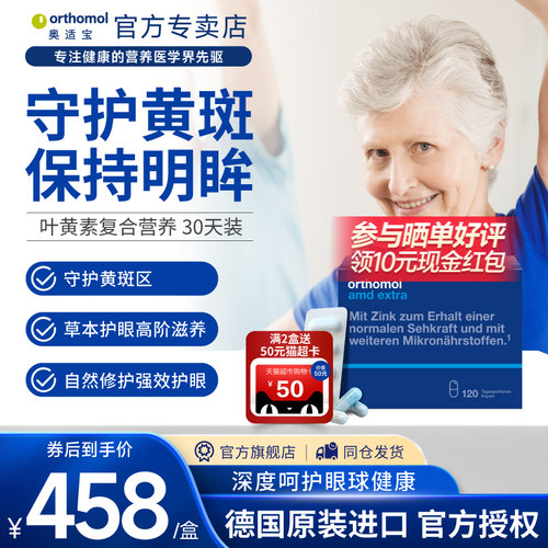 德国Orthomol/奥适宝叶黄素