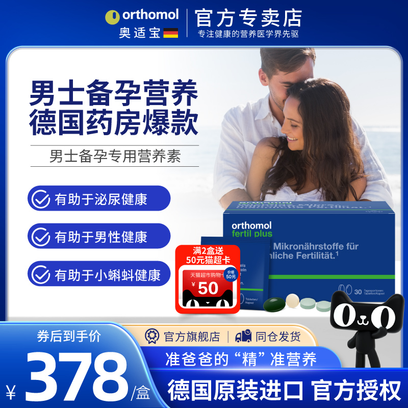 德国Orthomol精子活力营养素备孕
