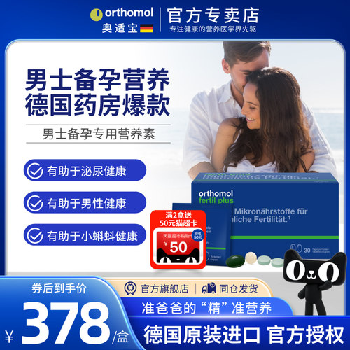 德国Orthomol精子活力营养素备孕