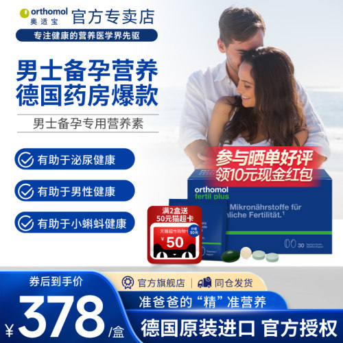 德国Orthomol精子活力营养素备孕