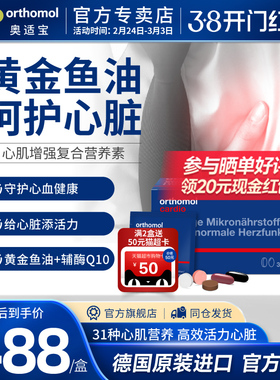 德国Orthomol奥适宝中老年调节心血综合营素卵磷脂鱼油辅酶Q10