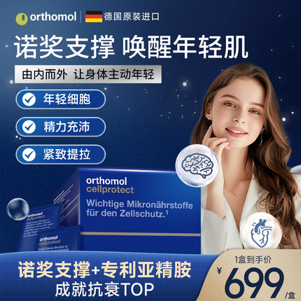 德国进口奥适宝orthomol亚精胺线粒体补充剂焕龄驻颜细胞营养