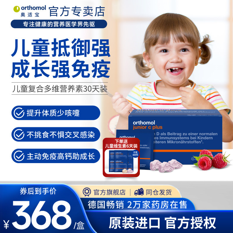 奥适宝orthomol德国儿童复合维生素叶黄素vc免疫力抵抗力莓子味