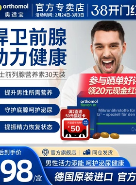 奥适宝Orthomol番茄红素锯棕榈男性前列宝保健品营养锌硒进口胶囊