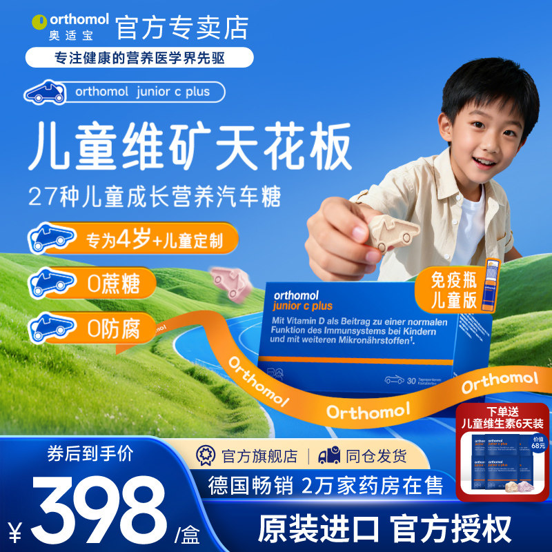 奥适宝orthomol儿童复合维生素叶黄素vc免疫力抵抗力营养钙锌铁