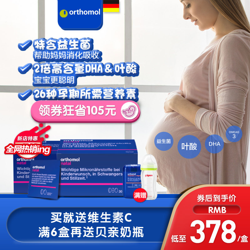 德国孕妇备孕期营养奥适宝Orthomol黄金素叶酸钙DHA维生素2盒保税
