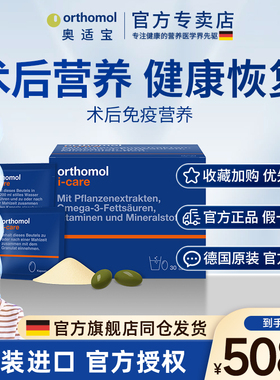 奥适宝orthomol术后恢复营养品化疗后抵抗免疫提高维生素优乐康