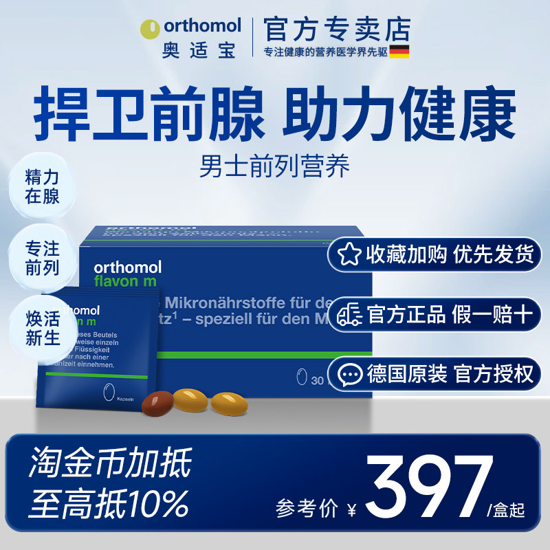 奥适宝Orthomol番茄红素非锯棕榈健康男性前列宝营养锌硒进口胶囊