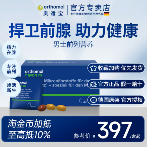 奥适宝Orthomol番茄红素非锯棕榈健康男性前列宝营养锌硒进口胶囊