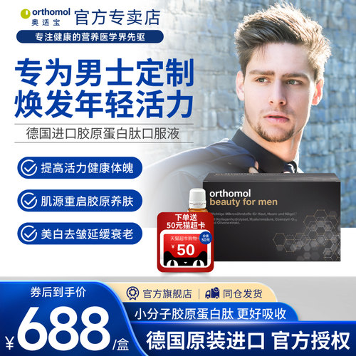 奥适宝男士胶原蛋白肽口服液