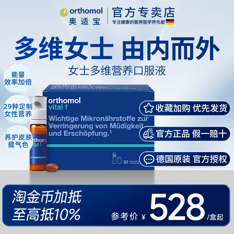 德国Orthomol奥适宝vf女士能量瓶免疫力复合维生素抵抗力口服液瓶