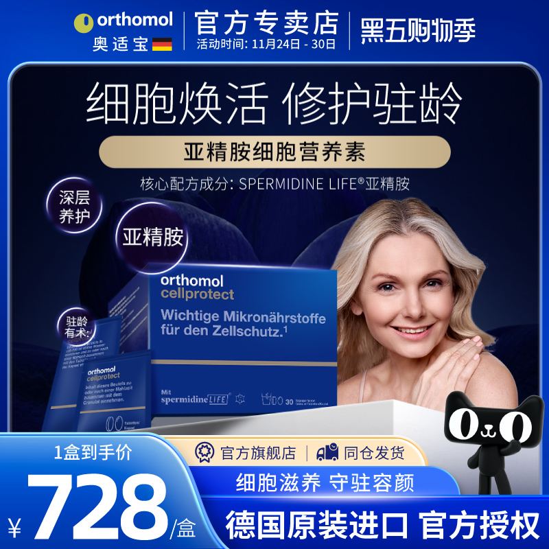 亚精胺奥适宝改善肌肤提高免疫