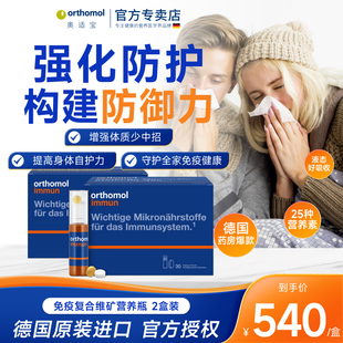 奧適寶復合維生素Orthomol德國immun口服液增強體質(zhì)免疫瓶2盒裝