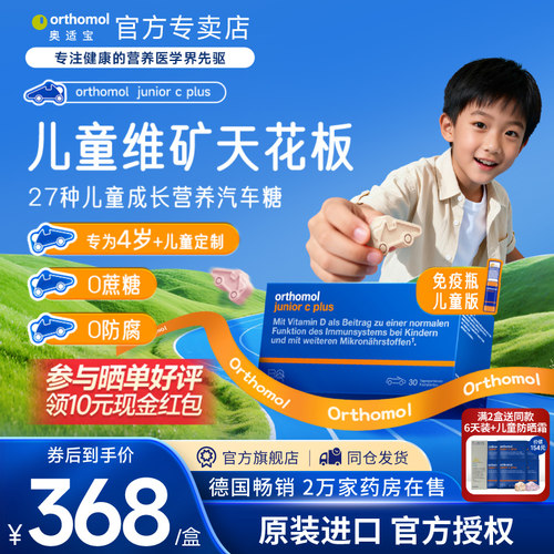 奥适宝orthomol儿童复合维生素叶黄素vc免疫力抵抗力营养钙锌铁