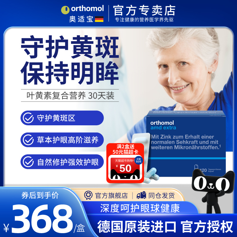 德国Orthomol/奥适宝叶黄素