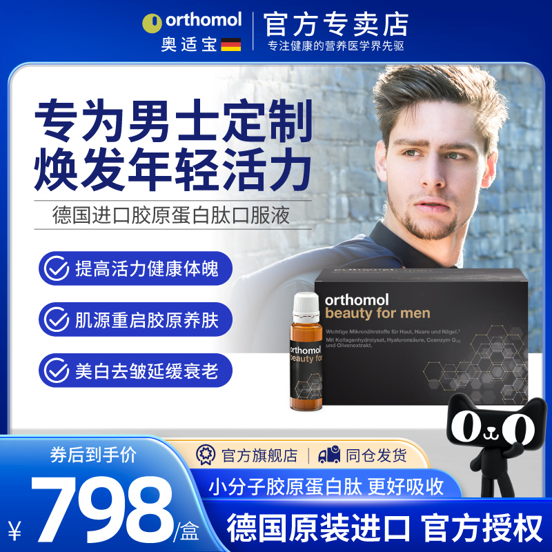 奥适宝男士胶原蛋白肽口服液