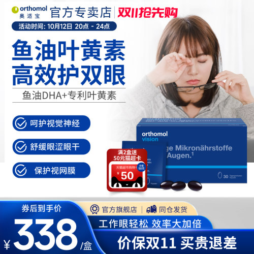 orthomol眼睛不适近视番茄红素