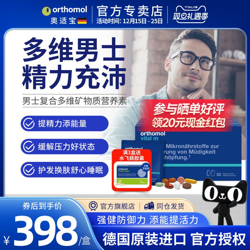 orthomol男士综合维生素缓解压力