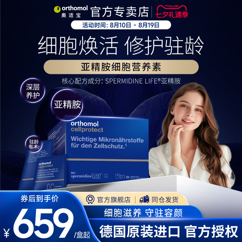 orthomol亚精胺细胞营养素