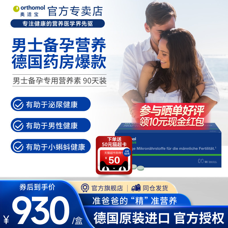 奥适宝Orthomol Fertil plus90复合维生素番茄红素男性备孕锌硒