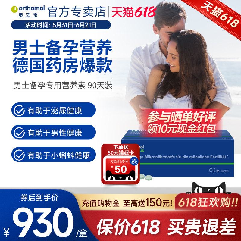 奥适宝Orthomol Fertil plus90复合维生素番茄红素男性备孕锌硒