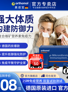 德国奥适宝Orthomol immun复合维生素体质免疫力综合营养片剂