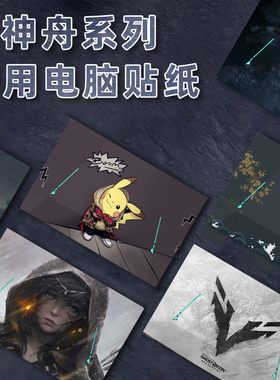 适用2025神舟战神Z8D6/R7/R9/Z9R7/Z9R9电脑贴纸16英寸TX9R7/TX8R9外壳17.3保护膜笔记本G8R9/G9R9贴膜定制