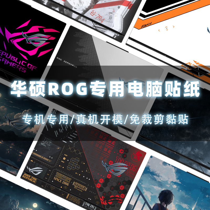 电脑贴纸华硕ROG2023不留胶贴膜