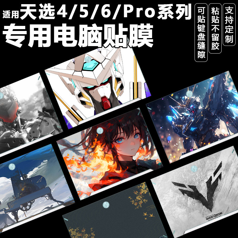 电脑贴膜适用华硕天选4/5/6Pro系列2025款笔记本15.6游戏本16寸外壳膜高颜值无畏A豆14破晓定制2024全套配件 - 实物图