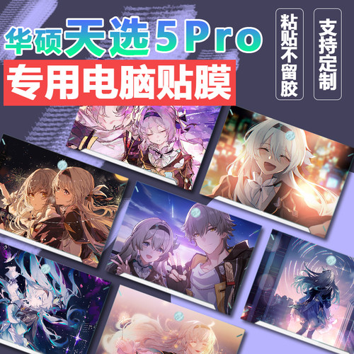 流萤电脑贴纸适用华硕天选5Pro2024笔记本贴膜FA506定制15.6外壳保护膜2023全套pro16/15全套14三代装饰配件