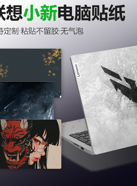 适用联想小新Pro14/15/16电脑贴纸Air14/15plus2024保护贴膜拯救者定制不留胶笔记本yoga外壳膜全套配件