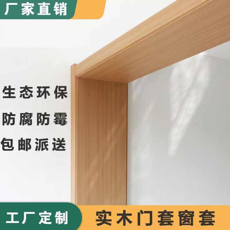 实木门套门框包边窗套装饰定做免漆垭口套飘窗进户套移门套线条图片