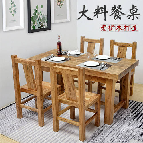 北方老榆木实木餐桌餐椅
