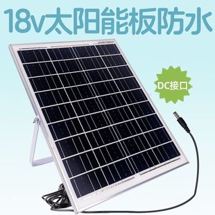 18v太阳能光伏板充12v电池dc接口户外家用小型玻璃充循环水泵