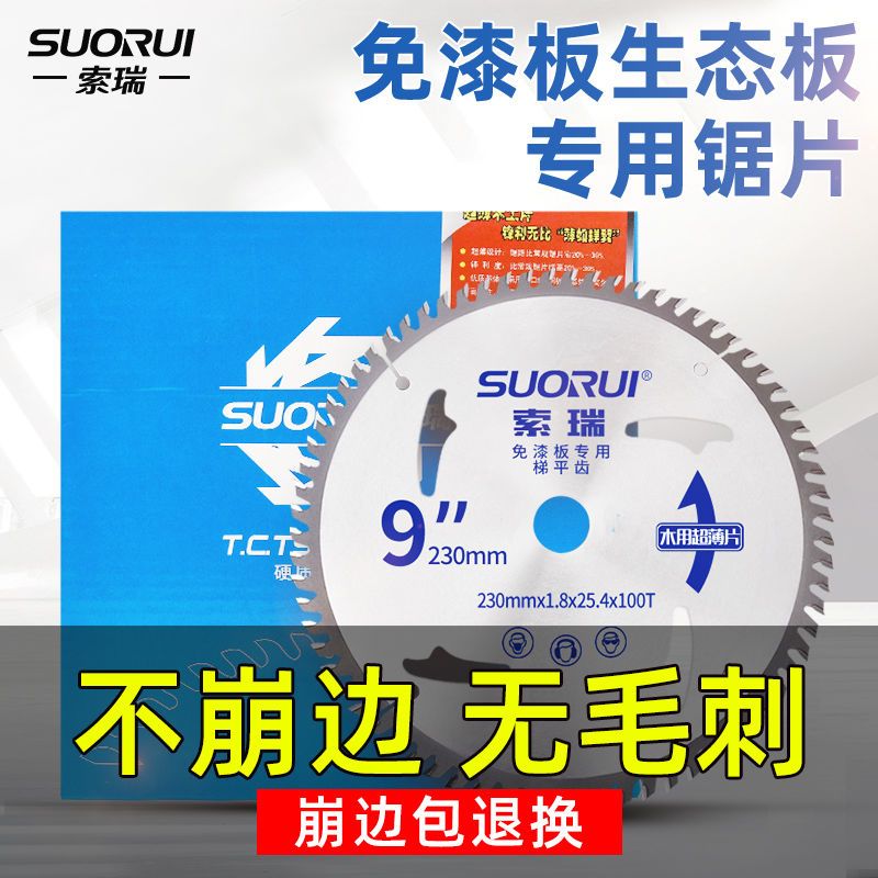 索瑞4/7/8/9寸免漆板专用子母锯梯平齿木工锯片不崩边超薄一套七