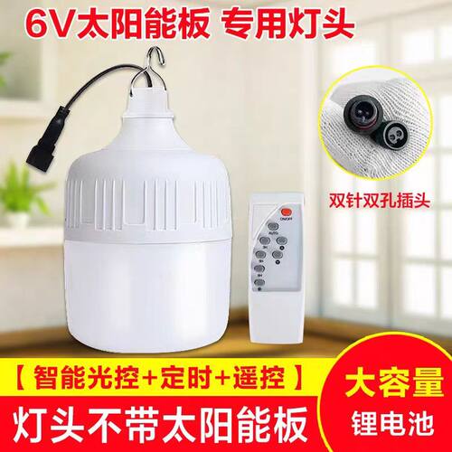 太阳能灯泡灯头单卖超亮家用灯泡6V光伏板通用配件太阳能单灯带灯