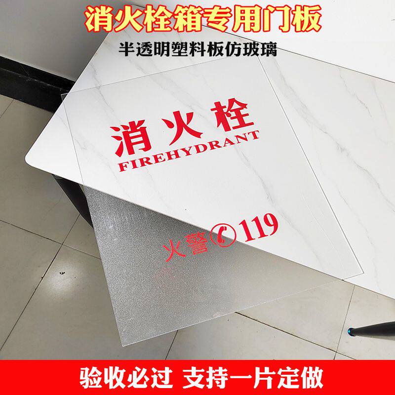 消火栓箱消防栓箱门板面板压克力仿半透明玻璃板消防柜塑料板PVC