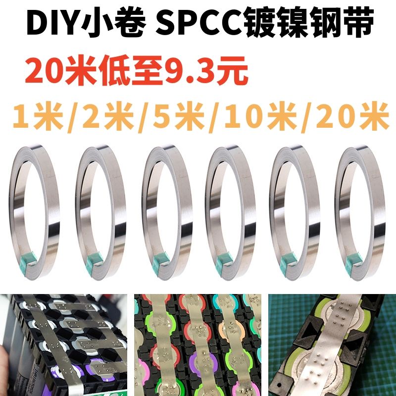 SPCC镀镍钢带18650 21700 26650 32650锂电池电芯连接片镀镍片