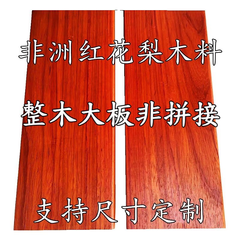 非洲红花梨木料实木板材红木长条原木雕刻制作桌面台地板大板定制