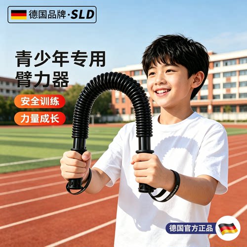 【德国品牌】臂力棒青少年训练器