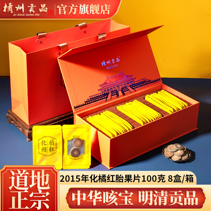 橘州贡品化橘红礼盒装