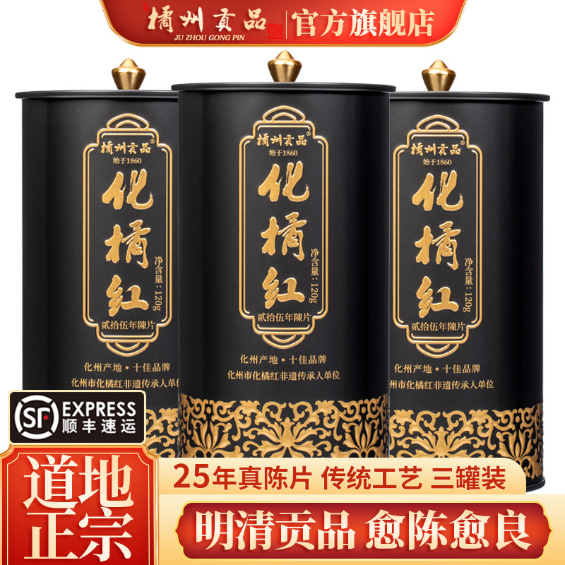 橘州贡品正宗25年陈化州橘红 正毛化橘红胎果桔红片120克/3罐装