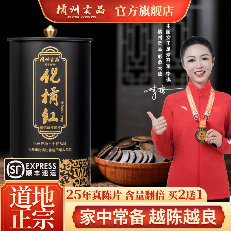 橘州贡品25年陈藏正毛化橘红正宗化州橘红正毛桔红片120克礼罐装