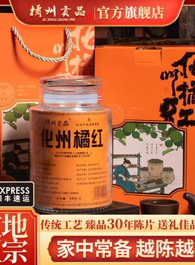 橘州贡品 正宗30年陈化州橘红 产地化橘红胎果切片300g礼盒装送礼